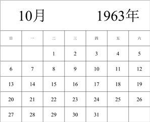 1963年日历